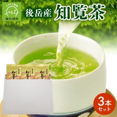 【簡易包装】後岳産知覧茶　3本セット