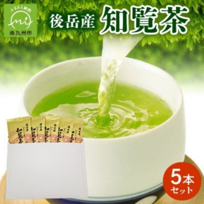 【簡易包装】後岳産知覧茶　5本セット