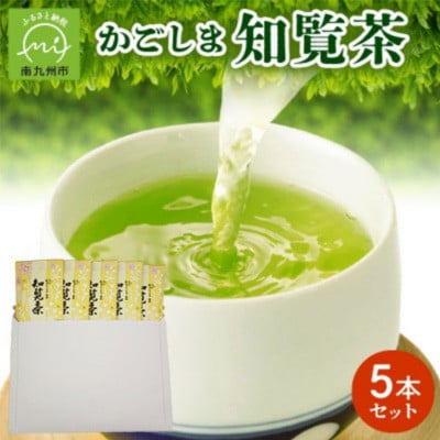 【簡易包装】かごしま知覧茶　5本セット
