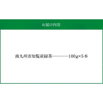 【簡易包装】かごしま知覧茶　5本セット