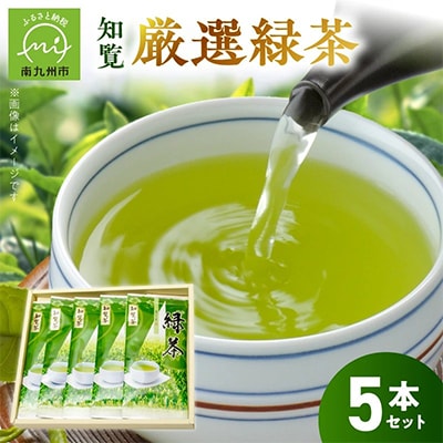 お茶で健康一番!知覧厳選緑茶5本セット