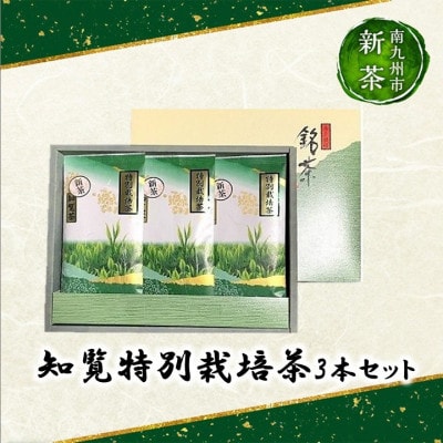 【知覧茶新茶祭り】知覧特別栽培茶3本セット