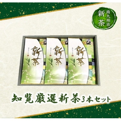 【知覧茶新茶祭り】知覧厳選新茶3本セット