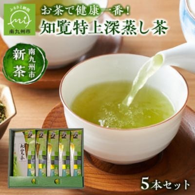 【知覧茶新茶祭り】知覧厳選新茶5本セット