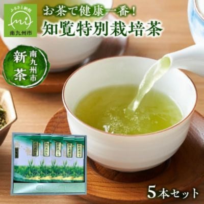 【知覧茶新茶祭り】知覧特別栽培茶5本セット