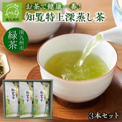 知覧特上深蒸し茶 3本セット