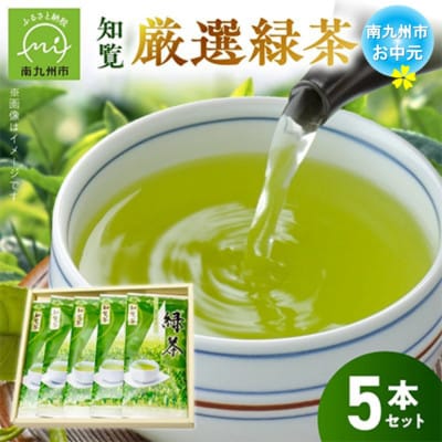【のし付き・お中元】お茶で健康一番!知覧厳選緑茶5本セット