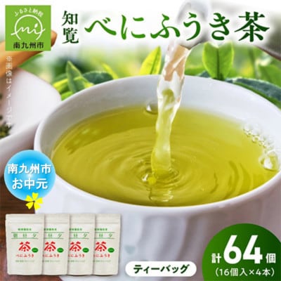 【のし付き・お中元】お茶で健康一番!知覧べにふうき茶4本セット