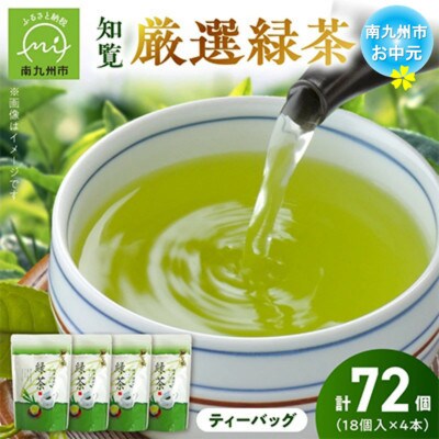 【のし付き・お中元】お茶で健康一番!知覧厳選緑茶ティーバッグ4本セット