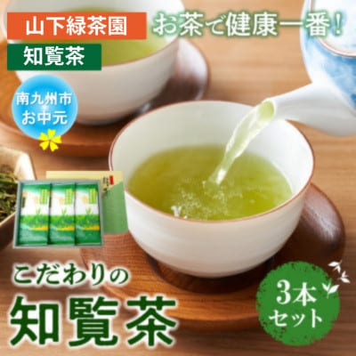【のし付き・お中元】お茶で健康!こだわりの知覧茶3本セット