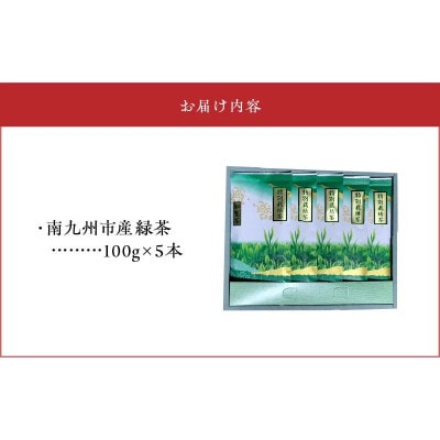 【のし付き・お中元】知覧特別栽培茶5本セット