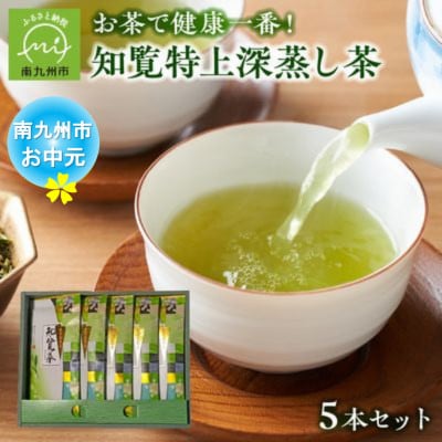 【のし付き・お中元】知覧特上深蒸し茶5本セット