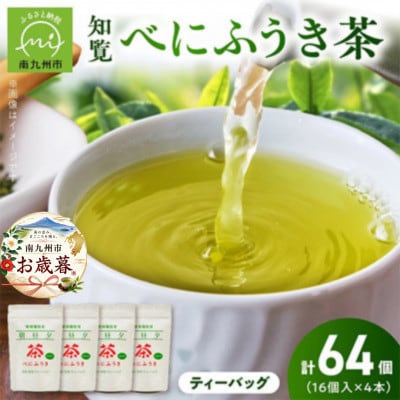 【のし付き・お歳暮】お茶で健康一番!知覧べにふうき茶4本セット