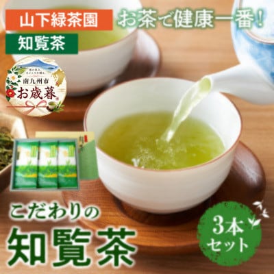 【のし付き・お歳暮】お茶で健康!こだわりの知覧茶3本セット
