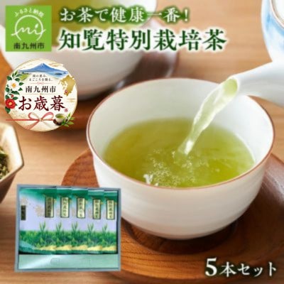 【のし付き・お歳暮】知覧特別栽培茶5本セット