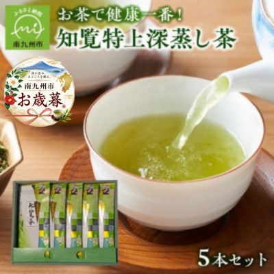 【のし付き・お歳暮】知覧特上深蒸し茶5本セット