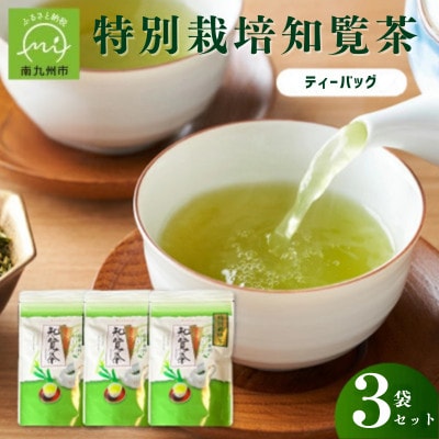特別栽培知覧茶ティーバック3袋セット