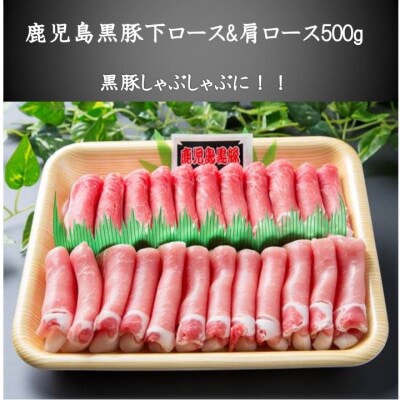 鹿児島黒豚下ロース&肩ロース500g