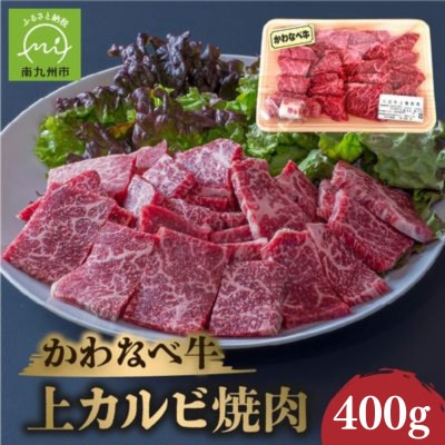 かわなべ牛 上カルビ焼肉 約400g