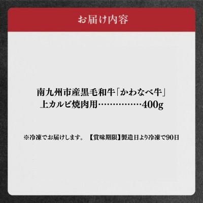 かわなべ牛 上カルビ焼肉 約400g