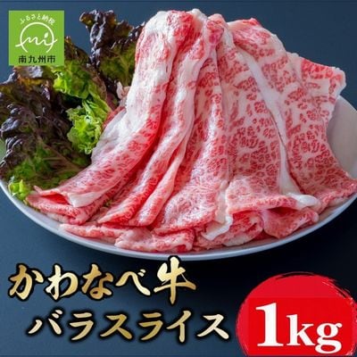 かわなべ牛 バラスライス 約1kg