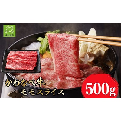 かわなべ牛 モモスライス 約500g