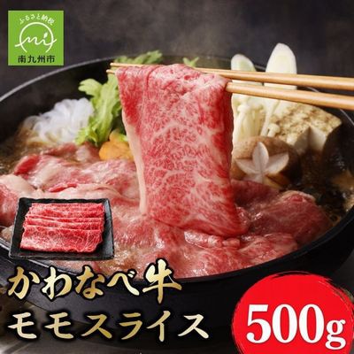 かわなべ牛 モモスライス 約500g