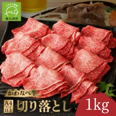 かわなべ牛 切り落とし 約1kg