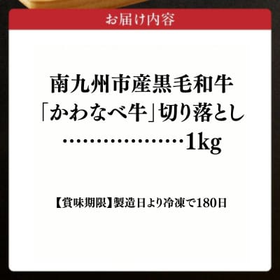 かわなべ牛 切り落とし 約1kg