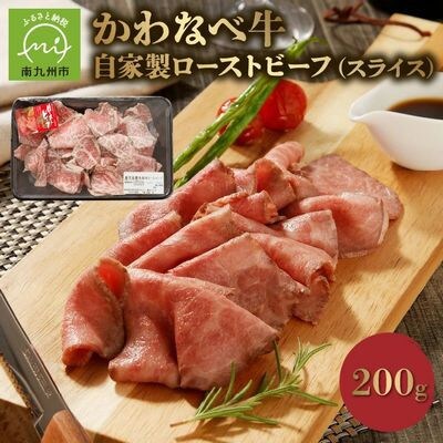 黒毛和牛自家製ローストビーフ スライス 約200g