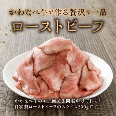 黒毛和牛自家製ローストビーフ スライス 約200g
