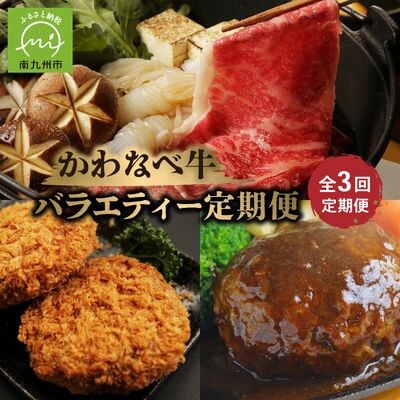 【毎月定期便】かわなべ牛バラエティー定期便全3回
