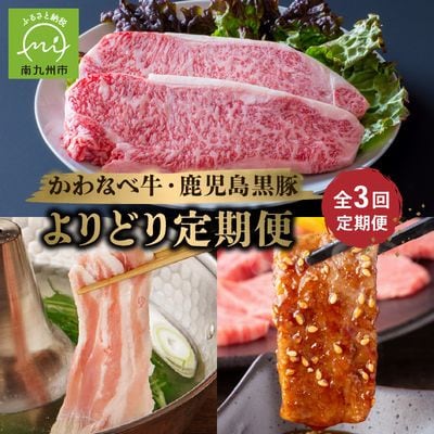 【毎月定期便】かわなべ牛・鹿児島黒豚よりどり定期便全3回