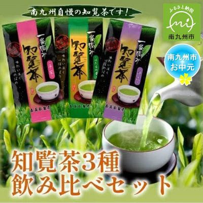 【のし付き・お中元】知覧茶3種飲み比べセット