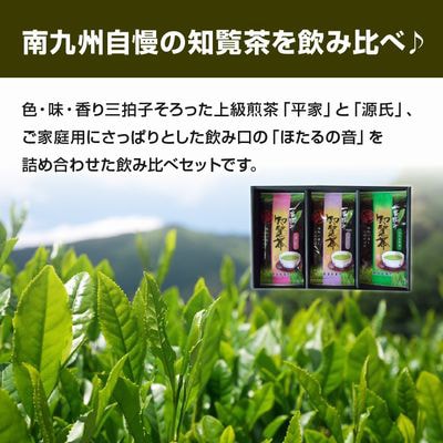 【のし付き・お中元】知覧茶3種飲み比べセット