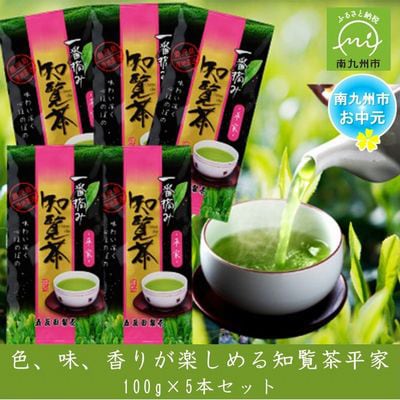 【のし付き・お中元】色、味、香りが楽しめる知覧茶平家 100g×5本セット