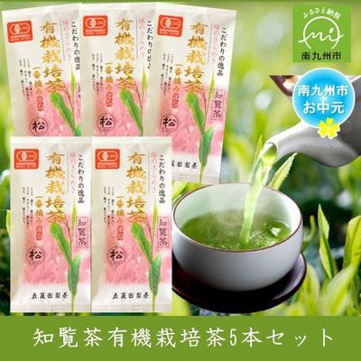 【のし付き・お中元】知覧茶有機栽培茶 90g 計5本セット