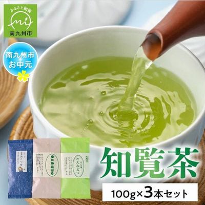 【のし付き・お中元】人気3品種知覧茶飲み比べ 計300gセット