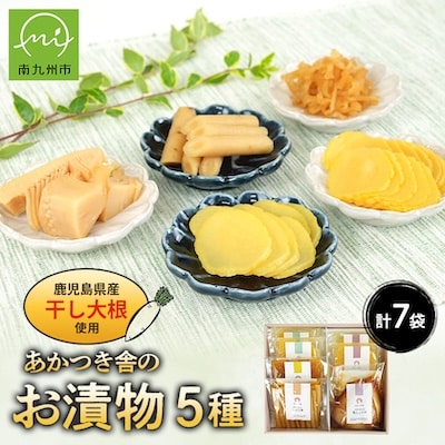 あかつき舎のお漬物ギフト5種(7袋)詰合せ