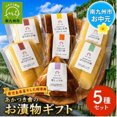 【のし付き・お中元】あかつき舎のお漬物ギフト5種(7袋)詰合せ