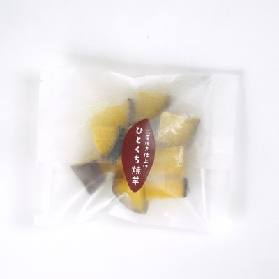 自社農園さつま芋のひとくち焼き芋8パック