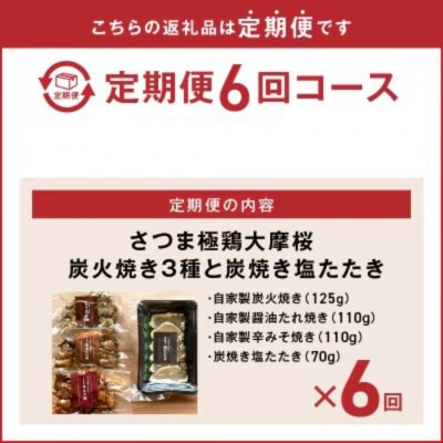 【2ヵ月毎定期便】さつま極鶏大摩桜 炭火焼き3種と炭焼き塩たたき全6回