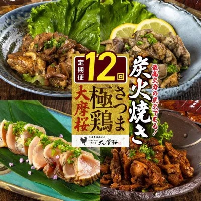 【毎月定期便】さつま極鶏大摩桜 炭火焼き3種と炭焼き塩たたき全12回