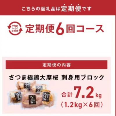 【2ヵ月毎定期便】さつま極鶏大摩桜 刺身用ブロック全6回