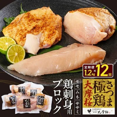 【毎月定期便】さつま極鶏大摩桜 刺身用ブロック全12回