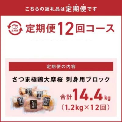 【毎月定期便】さつま極鶏大摩桜 刺身用ブロック全12回