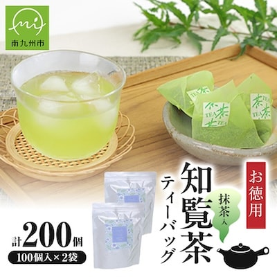 お徳用抹茶入知覧茶ティーバッグ100個入り2セット