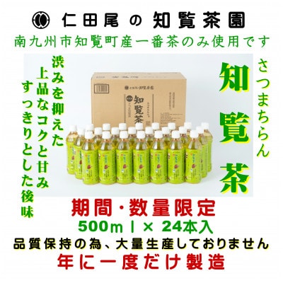 【2026年6月～順次発送】知覧茶園のオリジナルペットボトル24本入