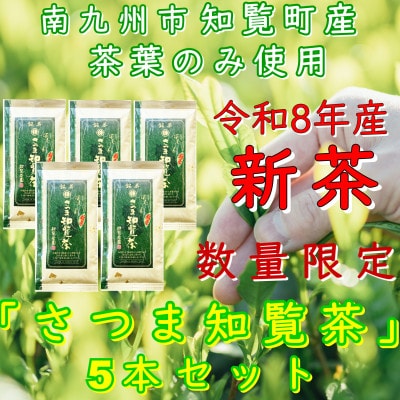 【令和8年産 新茶予約 自宅用】知覧茶園の深むし茶「さつま知覧茶」5本セット