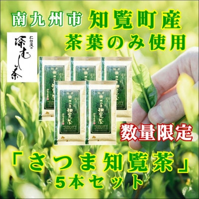 【自宅用】知覧茶園の深むし茶「さつま知覧茶」5本セット 知覧町産